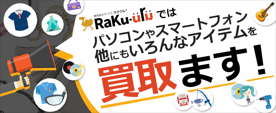 ラクウルはいろんなアイテムを買取ます！